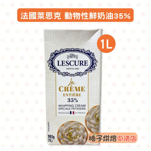 【柚子烘焙食品】法國 萊思克 LESCURE 鮮奶油35%(1L)動物性鮮奶油35% 1000ml(原裝)鮮奶油 草飼牛