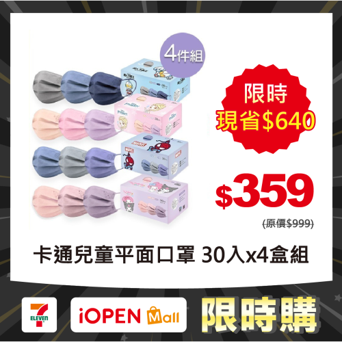 【限時購】卡通兒童平面口罩(30入x4盒) 酷洛米 超人力霸王 冰雪奇緣 蜘蛛人(免運)