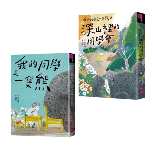 我的同學是一隻熊（2冊套書）張友漁經典作品