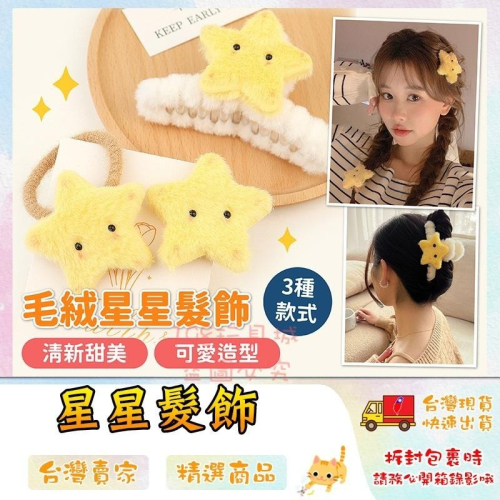 星星髮飾 髮圈 毛絨髮夾 鴨嘴夾 可愛毛絨髮夾 鯊魚夾 抓夾 ?台灣現貨? ?198玩具城? W1482