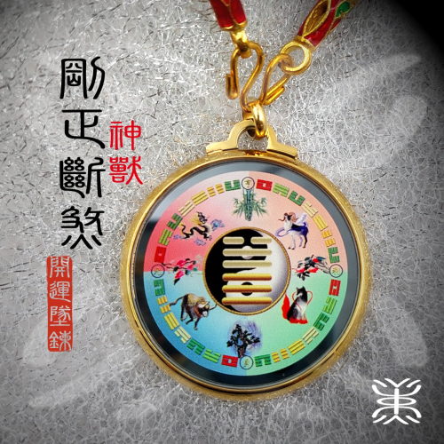易經 - 避煞 [剛正斷煞{神獸}小人潰散 ] / [剛正斷煞{八卦}小人潰散 ]能量 鏡面鋼 墜鍊-雷水解+澤天夬