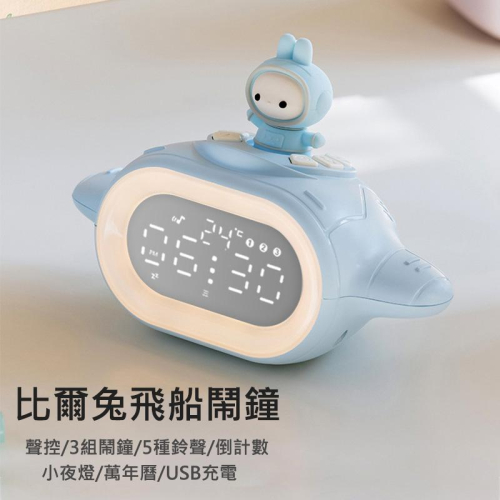 現貨 比爾兔飛行船鬧鐘 時鐘 電子時鐘 飛船造型 貪睡/日期/溫度/小夜燈/聲控/倒計時 (USB充電)