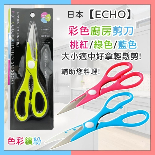 《小孩。同》現貨/日本【ECHO】彩色廚房剪刀 3色可選 食物料理剪 食物剪刀 不鏽鋼剪刀