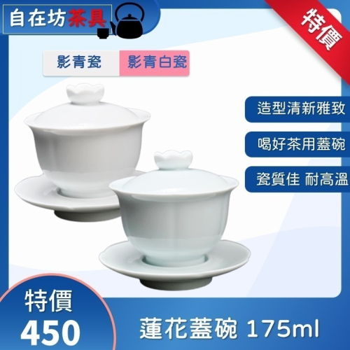 【全館滿599免運】影青瓷 / 影青白瓷蓮花蓋碗175ml 三才蓋碗 禪風古韻 三才蓋杯組 白瓷茶碗 敬茶碗【自在坊茶具