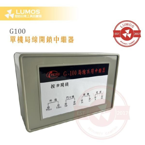 【台灣現貨/當天出貨】達億牌 G-100 單機用 局線共用 開鎖中繼器 富都牌