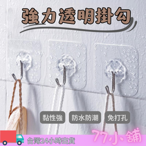 透明掛勾 免打孔掛勾【七七小舖】台灣24小時出貨 黏性強掛勾 防水掛勾 防潮掛勾 透明掛勾 多功能掛勾 無痕掛勾