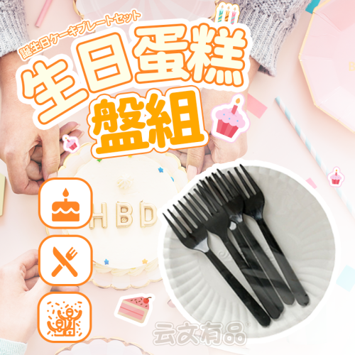 本原批發 生日蛋糕盤組?一次性 蛋糕盤 蛋糕叉子 紙盤 盤叉組 免洗餐具 蛋糕紙盤 免洗 甜點盤CY278 NT265
