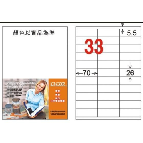 龍德 LD-835-W-C A4 電腦標籤 ( 26 * 70 mm ) 白色 33格 20張入 三用 標籤 貼紙