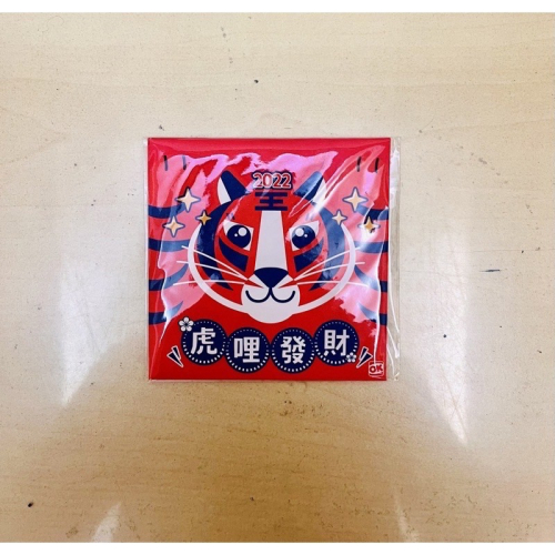 全新未拆封 OK 虎哩發財紅包袋