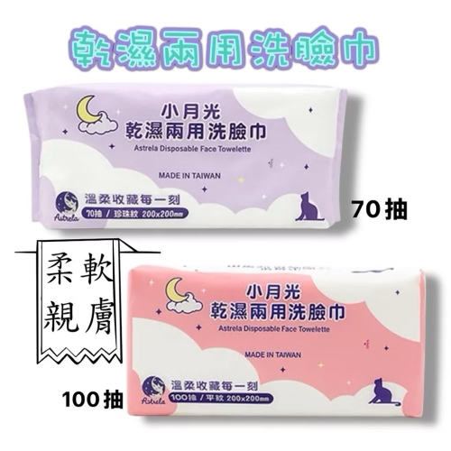 小月光 乾濕兩用潔膚巾 「卸妝+保養+清潔」 兩款可選