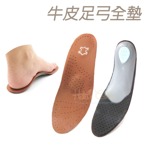 糊塗鞋匠 優質鞋材 C05 牛皮足弓全墊 1雙 牛皮足弓鞋墊 牛皮足弓塑型鞋墊 牛皮鞋墊