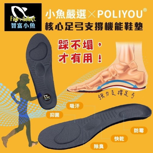 【7-ELEVEN門市團購】【多入組任選/免運】小魚嚴選POLIYOU核心足弓支撐抑菌鞋墊 扁平足足弓支撐/運動減壓