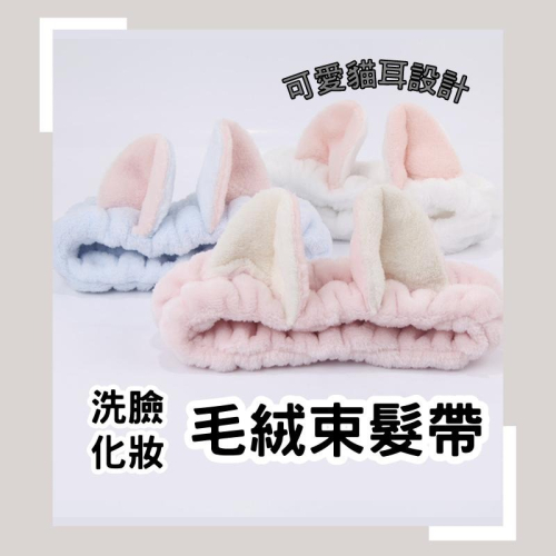 ?【現貨】?洗臉髮帶 化妝髮帶 髮帶 束髮帶 可愛髮帶 吸水髮帶 髮束 髮箍
