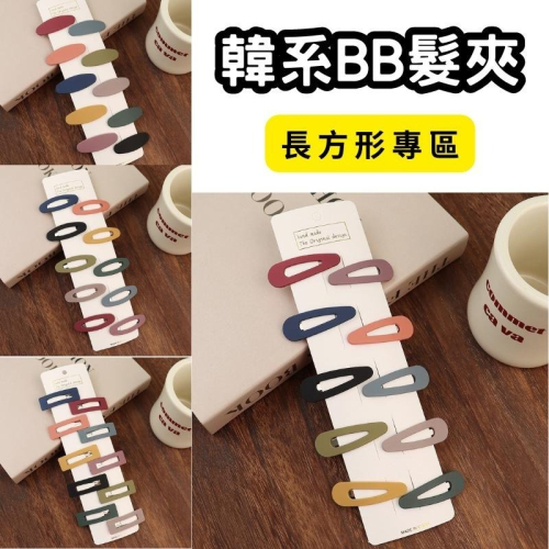 ?【新品現貨】?韓系長方形髮夾 韓系BB夾 髮夾 髮飾 莫蘭迪色 糖果色 簡約髮夾 水滴夾