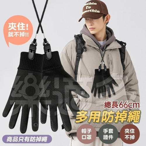 防掉固定夾繩 防掉夾繩 防掉帽繩 0188 帽繩