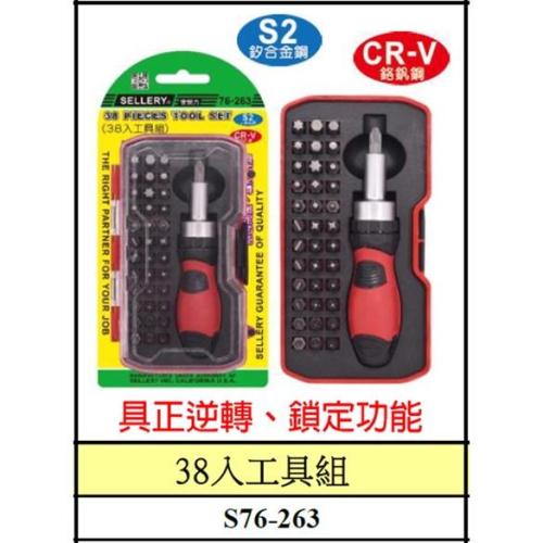 【職人の道具】76-263 工具組-38入