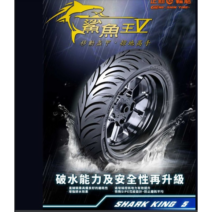 韋德機車精品 正新輪胎 鯊魚王V CS-W2 CS W2 晴雨胎 120 70 12 130 70 12
