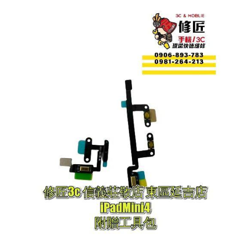 Mini4 iPadMini4開機音量排線A1538 開機排線 音量排線 信義區手機維修 東區手機維修