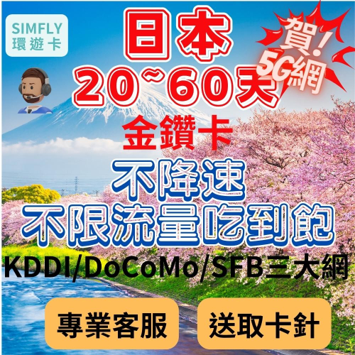 ?【24H寄出】20~60天 日本金鑽卡重量型不降速無限量吃到飽 東京 大阪 北海道 沖繩 九州 石垣