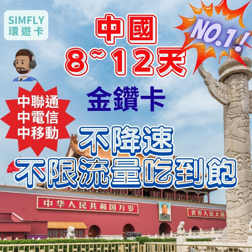 ?【24H寄出】中國8~12天黑鑽卡真不降速 可充值 免翻牆 免開通 中國 大陸 香港 澳門通用 中聯通中電信 吃到飽