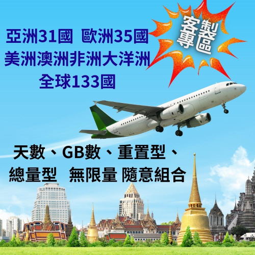 ? 漫遊網卡客製 加值 續費 全球133國、亞洲31國、歐洲35國、美洲、澳洲、非洲、大洋洲