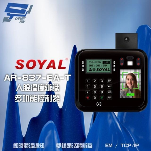 昌運監視器 SOYAL AR-837-EA-T E2 臉型溫度辨識 EM 125K TCP/IP 門禁讀卡機