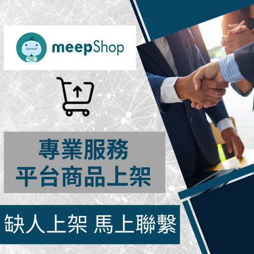 【電商幫幫忙】meepShop 賣場上架 網拍上架 商品刊登 商品上架 商品刊登 上架小幫手 電商通路代營運 網路行銷