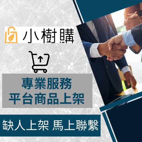 【電商幫幫忙】 國泰 小樹購 賣場上架 網拍上架 商品刊登 商品上架 商品刊登 上架小幫手 電商通路代營運 網路行銷