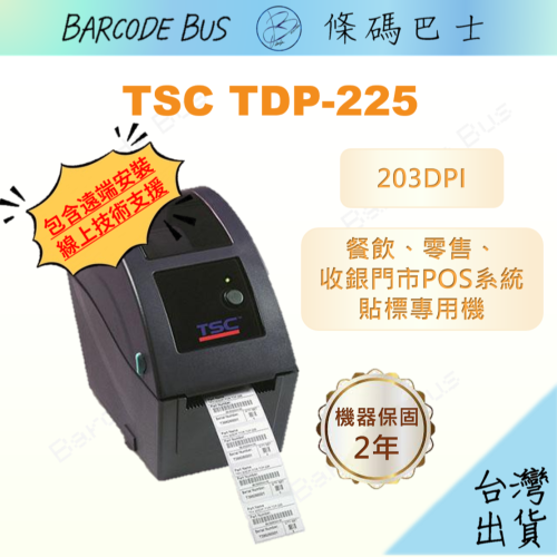條碼巴士TSC TDP-225_203DPI台製現貨 熱感標籤機 飲料杯貼ichef資廚