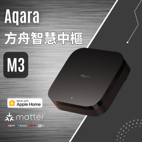 Aqara 方舟智慧中樞 M3 智能家庭 Matter HomeKit 多功能 有線連接 控制中心 安全 高效 大陸版