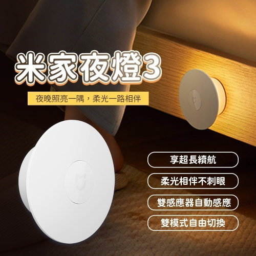 小米 米家夜燈3 夜燈 LED燈 小夜燈 磁吸燈 人體感應燈 床頭燈