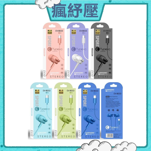 ☁️五月瘋紓壓☁️ Type-C 入耳式耳機EV8033支援 I15 (請先在聊聊詢問顏色)
