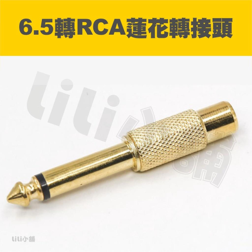 6.5公轉RCA蓮花母 金屬鍍金轉接頭 6.5公轉RCA蓮花母 TRS公轉AV母 6.3/6.5轉AV蓮花母