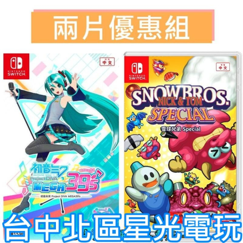 爆殺優惠【Switch】 雪人兄弟 Special +初音 Project DIVA MEGA39＇中文版全新品【星光】
