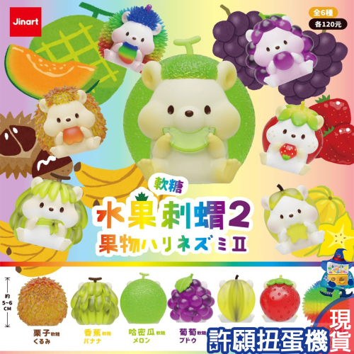 【許願扭蛋機】『現貨』 軟糖彩透水果刺蝟2代 全6種 扭蛋 轉蛋 JINART 刺蝟 水果 公仔