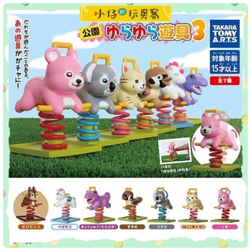小仔的玩具窩★扭蛋「現貨」T-ARTS 公園動物搖搖椅 P3 公園 動物 搖搖 遊具 搖搖馬 麻雀 無尾熊