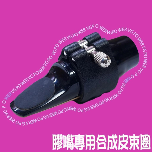 【博斯音樂】♫ 薩克斯風 合成皮革製束圈 塑膠嘴專用 中音/次中音束圈