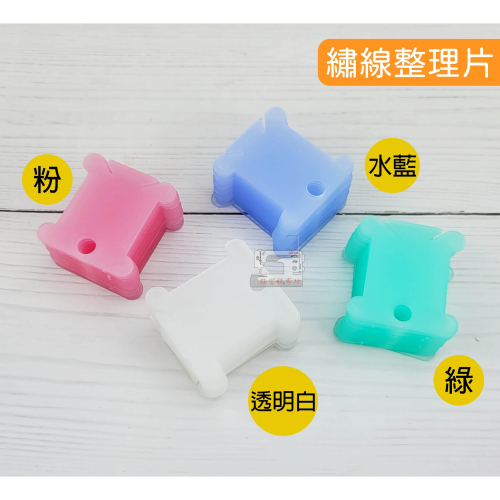 繡線整理片 繡線板 繞線板 刺繡工具 俄羅斯刺繡 十字繡工具 塑膠片 半透明 磨砂