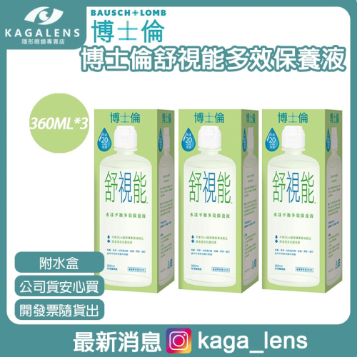 【現貨 3瓶超值組】博士倫舒視能水漾平衡多效護理液(300ml*3)(效期26-11)
