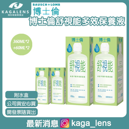 【現貨 2大2小】博士倫舒視能水漾平衡多效護理液300ml*2+60ml*2