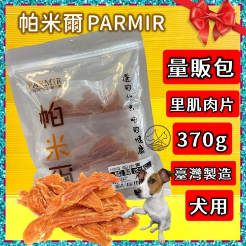 經濟包★JIA-JAI★帕米爾 PARMIR【里雞肉片 370g/包】犬 獎勵 肉乾 肉條 台灣製 零食 訓練 狗