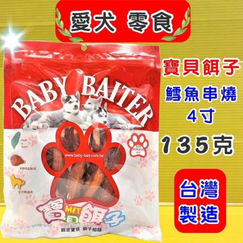 ★JIA-JAI★寶貝餌子《808 鱈魚串燒4吋 135g》獎勵.訓練 狗狗寵物零食 台灣製造 低鹽、低脂肪 犬