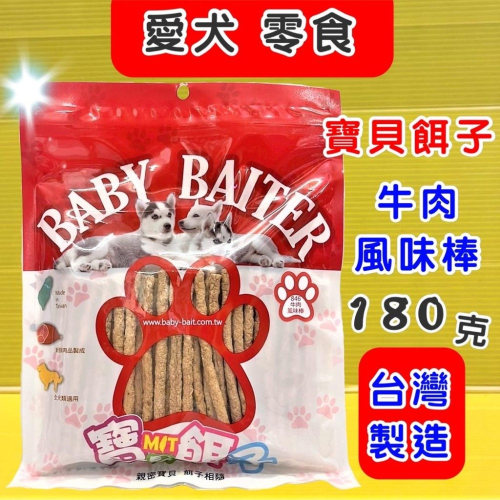 ★JIA-JAI★寶貝餌子《846 牛肉風味棒180g》獎勵.訓練 狗狗 寵物 零食台灣製造 不含人工色素