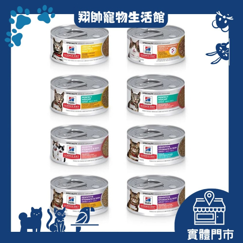 實體門市｜希爾思Hill＇s｜經典貓罐｜貓罐頭｜貓食｜貓罐｜泌尿｜化毛｜貓罐頭｜全齡貓｜幼貓｜成貓｜主食罐｜翔帥寵物生活