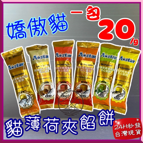 ★JIA★單包入 A STAR➤鮪魚鮭魚餡餅 20g➤貓 薄荷 夾心 餅乾 零食 訓練 阿曼特