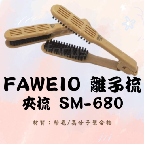 梳子 離子梳 夾梳 直髮梳 FAWEIO SM-680