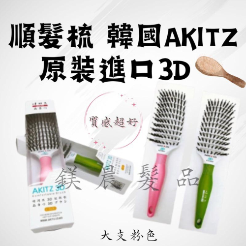 梳子 順髮梳 (贈髮圈）韓國 AKITZ 原裝進口3D 靈活的360度 大支粉色