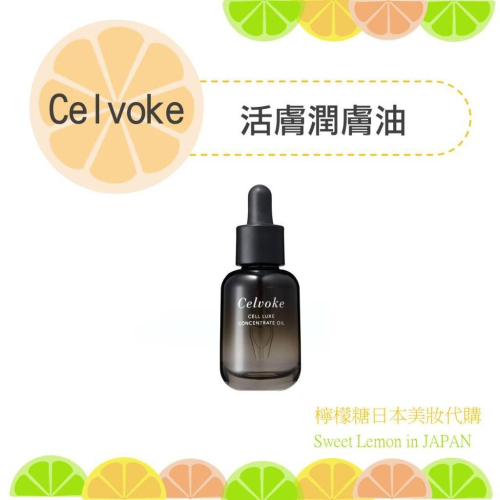【預購】celvoke 活膚潤膚油 日本專櫃帶回