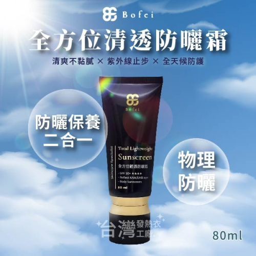 BF 鉑菲 全方位清透防曬霜 80ml 清爽不黏膩 物理防曬 防曬保養二合一 外銷日本限定版