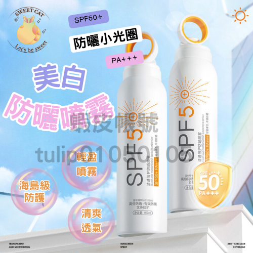 防曬 現貨 美白 防曬噴霧 噴霧 防曬乳 隔離霜 防曬霜 臉部防曬 防曬隔離霜 身體美白 SPF 小光圈高效防曬噴霧